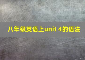 八年级英语上unit 4的语法